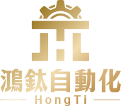 鴻鈦自動化股份有限公司